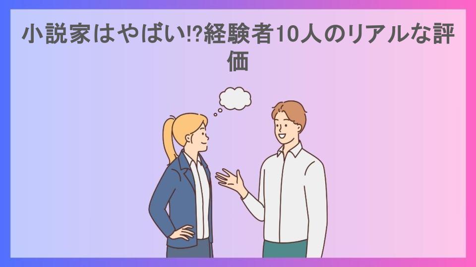 小説家はやばい!?経験者10人のリアルな評価